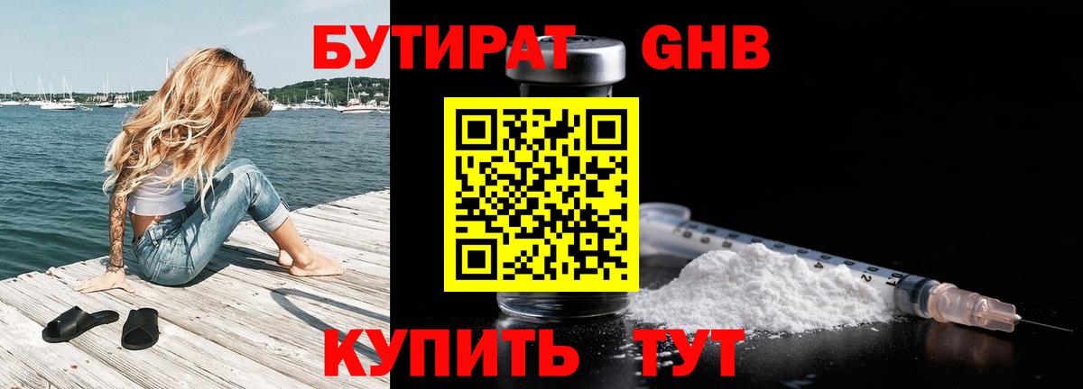 БУТИРАТ 1.4BDO Долгопрудный